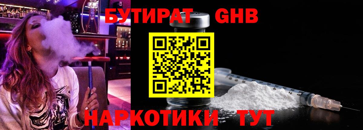 БУТИРАТ GHB  Вход с VPN  БУТИРАТ  Жуковский 