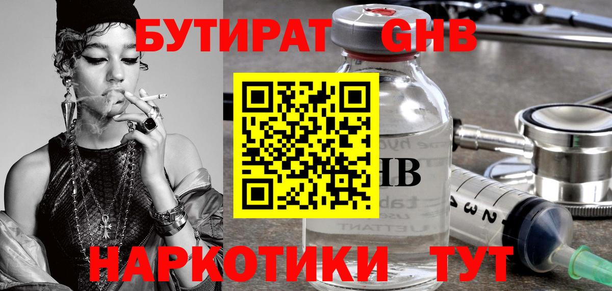 Бутират GHB Жуковский