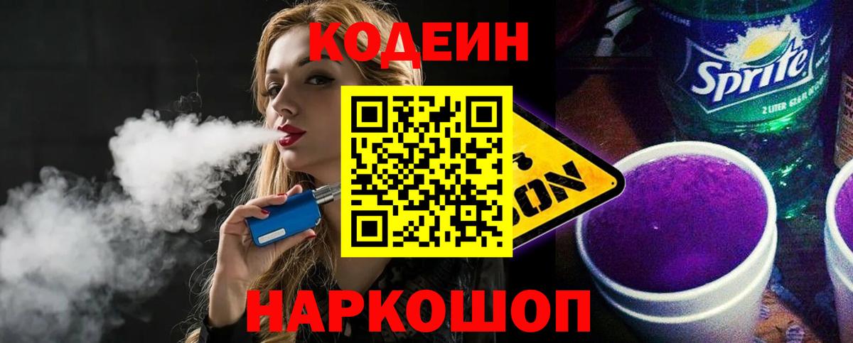 Codein напиток Lean (лин)  Вход с VPN  наркошоп  Кодеин Purple Drank  Жуковский 